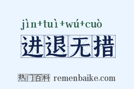 进退无措是什么意思的图片